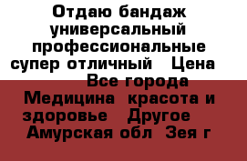 Отдаю бандаж универсальный профессиональные супер отличный › Цена ­ 900 - Все города Медицина, красота и здоровье » Другое   . Амурская обл.,Зея г.